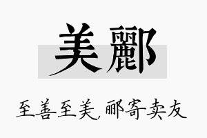 美郦名字的寓意及含义