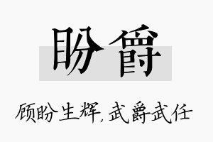 盼爵名字的寓意及含义