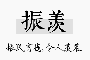 振羡名字的寓意及含义