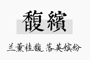 馥缤名字的寓意及含义