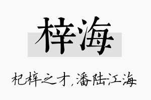 梓海名字的寓意及含义