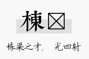 栋燚名字的寓意及含义