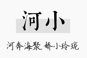 河小名字的寓意及含义