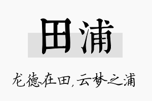 田浦名字的寓意及含义