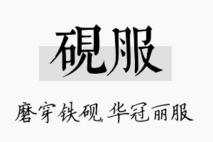 砚服名字的寓意及含义