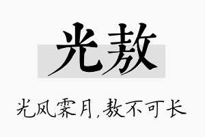 光敖名字的寓意及含义