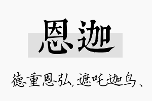 恩迦名字的寓意及含义