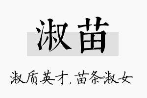 淑苗名字的寓意及含义