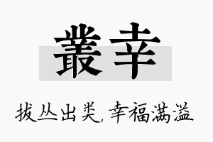 丛幸名字的寓意及含义