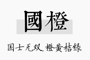 国橙名字的寓意及含义