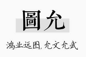 图允名字的寓意及含义