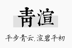 青渲名字的寓意及含义