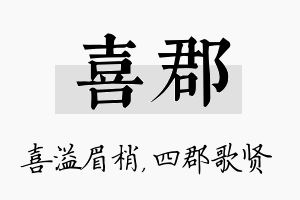 喜郡名字的寓意及含义