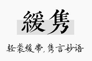 缓隽名字的寓意及含义