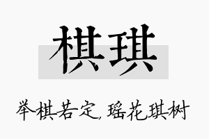 棋琪名字的寓意及含义