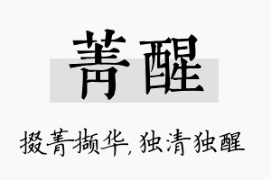 菁醒名字的寓意及含义