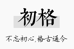 初格名字的寓意及含义