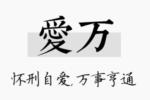 爱万名字的寓意及含义