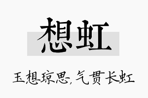 想虹名字的寓意及含义