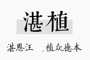 湛植名字的寓意及含义