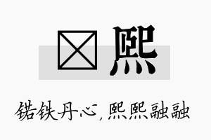 锘熙名字的寓意及含义