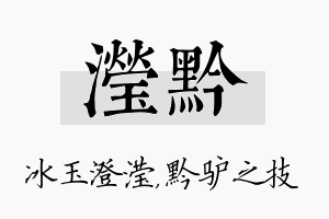 滢黔名字的寓意及含义