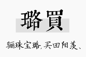 璐买名字的寓意及含义