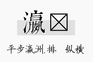 瀛奡名字的寓意及含义