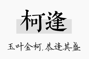 柯逢名字的寓意及含义