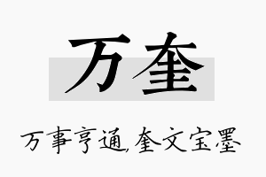 万奎名字的寓意及含义