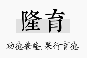 隆育名字的寓意及含义