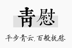 青慰名字的寓意及含义