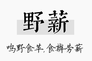 野薪名字的寓意及含义