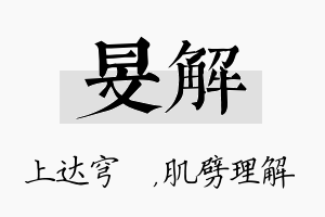 旻解名字的寓意及含义