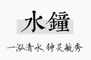 水钟名字的寓意及含义