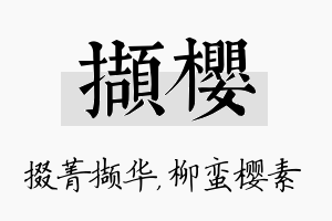 撷樱名字的寓意及含义