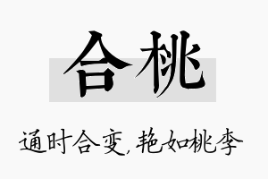 合桃名字的寓意及含义