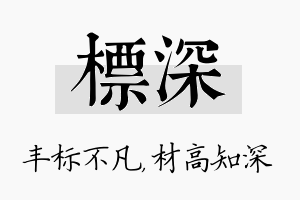 标深名字的寓意及含义