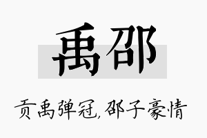 禹邵名字的寓意及含义