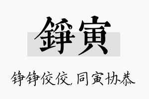 铮寅名字的寓意及含义