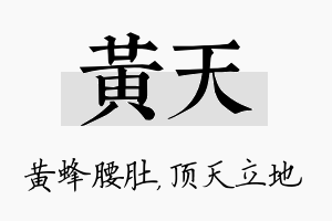 黄天名字的寓意及含义