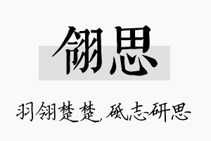 翎思名字的寓意及含义