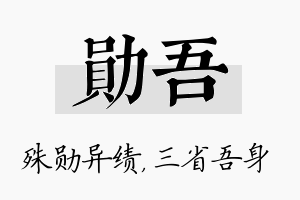 勋吾名字的寓意及含义