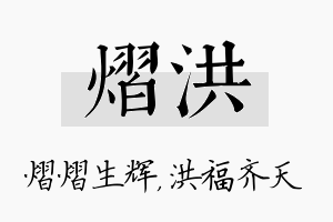 熠洪名字的寓意及含义