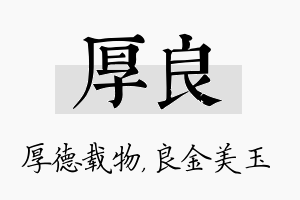 厚良名字的寓意及含义