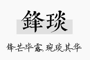 锋琰名字的寓意及含义