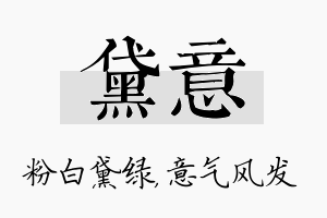 黛意名字的寓意及含义