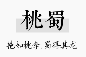 桃蜀名字的寓意及含义