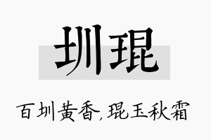 圳琨名字的寓意及含义