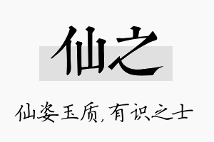 仙之名字的寓意及含义